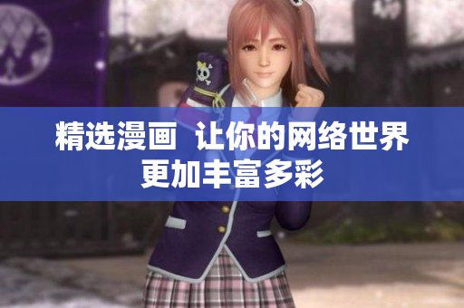 精选漫画  让你的网络世界更加丰富多彩