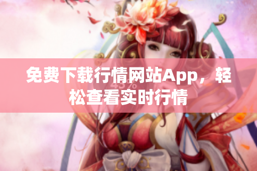 免费下载行情网站App，轻松查看实时行情
