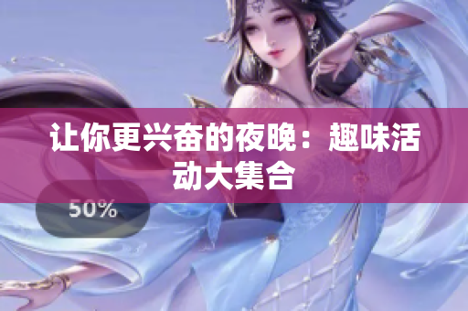 让你更兴奋的夜晚：趣味活动大集合