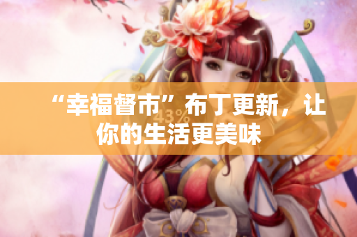 “幸福督市”布丁更新，让你的生活更美味