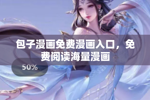 包子漫画免费漫画入口，免费阅读海量漫画