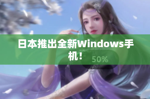 日本推出全新Windows手机！