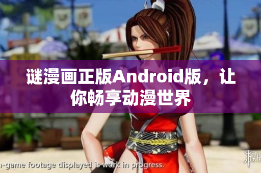 谜漫画正版Android版，让你畅享动漫世界