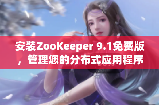 安装ZooKeeper 9.1免费版，管理您的分布式应用程序