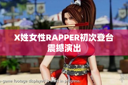 X姓女性RAPPER初次登台震撼演出