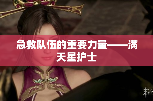 急救队伍的重要力量——满天星护士