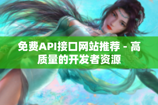 免费API接口网站推荐 - 高质量的开发者资源