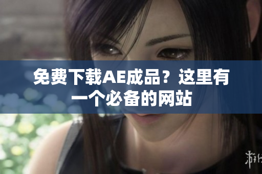 免费下载AE成品？这里有一个必备的网站