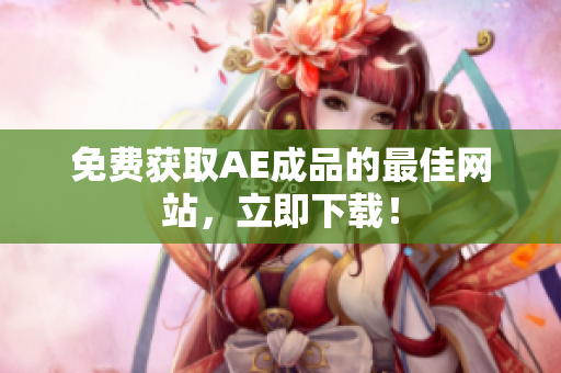 免费获取AE成品的最佳网站，立即下载！