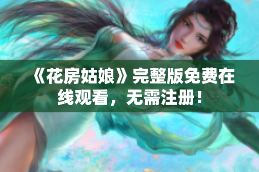 《花房姑娘》完整版免费在线观看，无需注册！