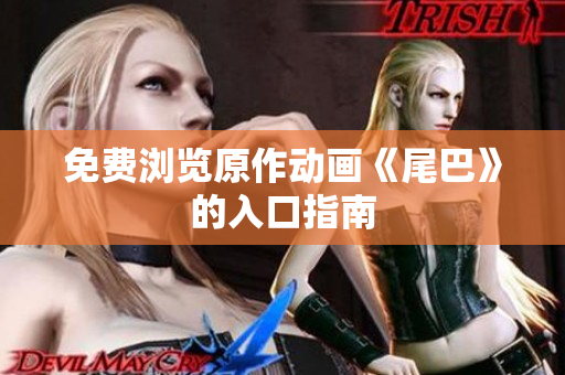 免费浏览原作动画《尾巴》的入口指南
