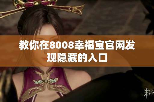 教你在8008幸福宝官网发现隐藏的入口