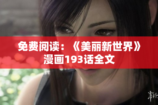 免费阅读：《美丽新世界》漫画193话全文