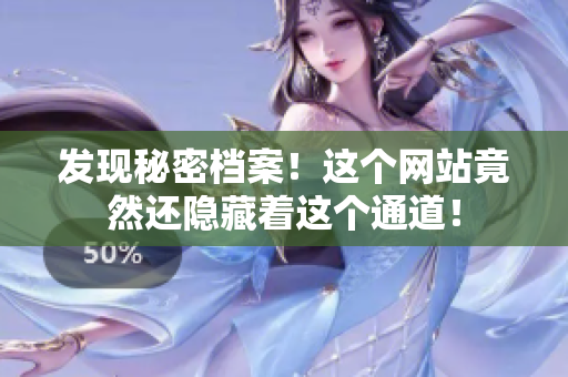 发现秘密档案！这个网站竟然还隐藏着这个通道！