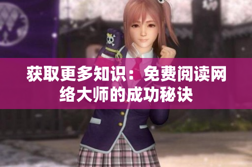 获取更多知识：免费阅读网络大师的成功秘诀