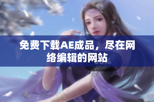 免费下载AE成品，尽在网络编辑的网站