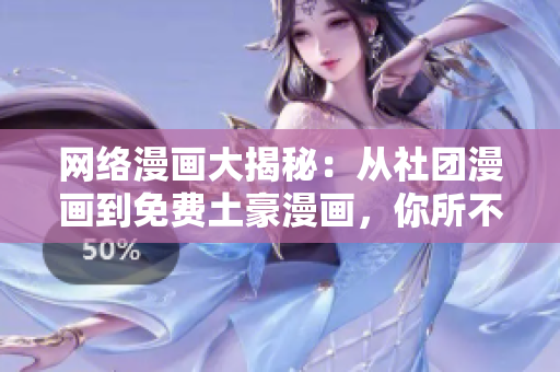 网络漫画大揭秘：从社团漫画到免费土豪漫画，你所不知道的科普
