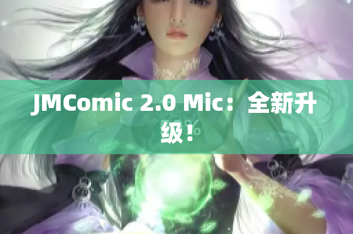 JMComic 2.0 Mic：全新升级！