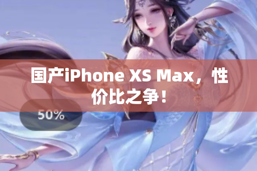 国产iPhone XS Max，性价比之争！