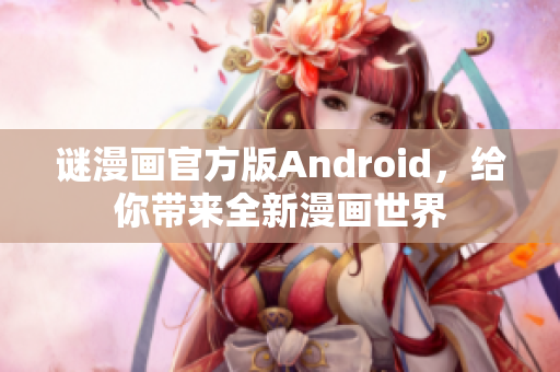谜漫画官方版Android，给你带来全新漫画世界