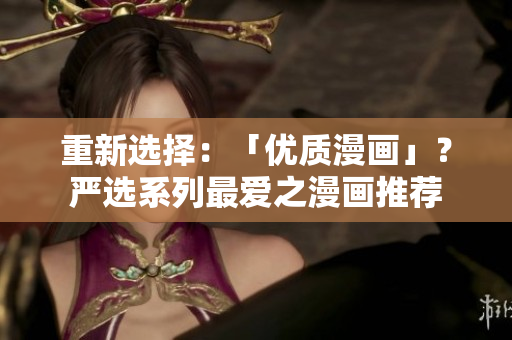 重新选择：「优质漫画」？严选系列最爱之漫画推荐