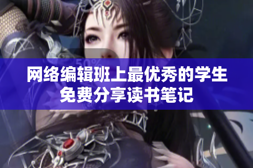 网络编辑班上最优秀的学生免费分享读书笔记
