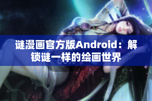 谜漫画官方版Android：解锁谜一样的绘画世界