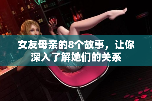 女友母亲的8个故事，让你深入了解她们的关系