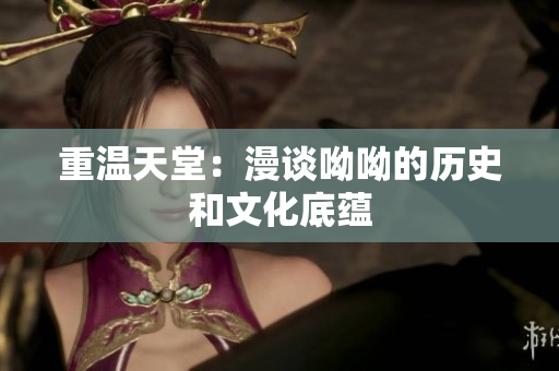 重温天堂：漫谈呦呦的历史和文化底蕴