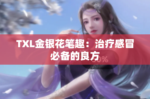 TXL金银花笔趣：治疗感冒必备的良方