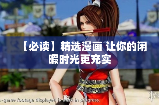【必读】精选漫画 让你的闲暇时光更充实
