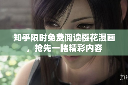 知乎限时免费阅读樱花漫画，抢先一睹精彩内容