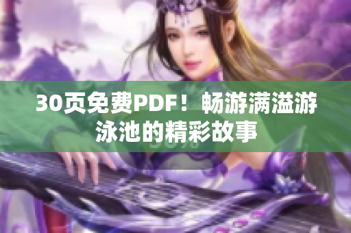 30页免费PDF！畅游满溢游泳池的精彩故事