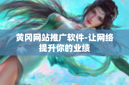 黄冈网站推广软件-让网络提升你的业绩