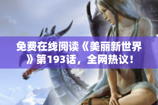 免费在线阅读《美丽新世界》第193话，全网热议！