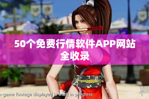 50个免费行情软件APP网站全收录