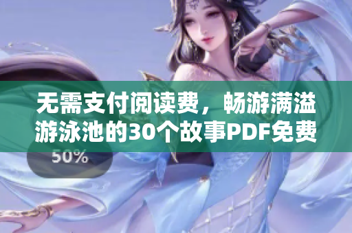 无需支付阅读费，畅游满溢游泳池的30个故事PDF免费获取
