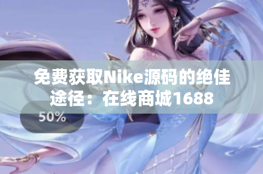免费获取Nike源码的绝佳途径：在线商城1688