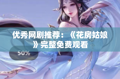 优秀网剧推荐：《花房姑娘》完整免费观看