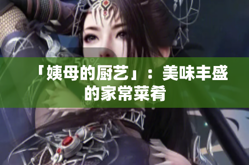 「姨母的厨艺」：美味丰盛的家常菜肴