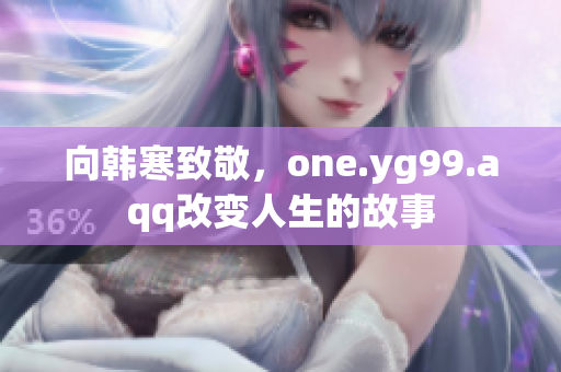 向韩寒致敬，one.yg99.aqq改变人生的故事