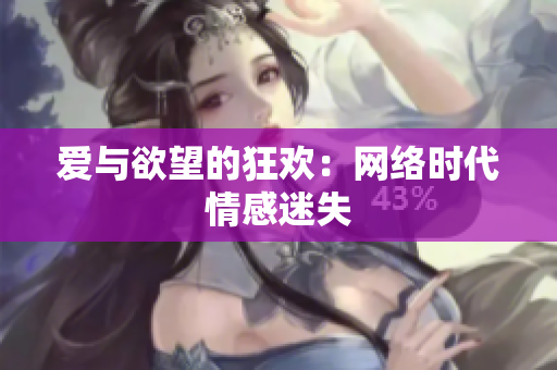 爱与欲望的狂欢：网络时代情感迷失