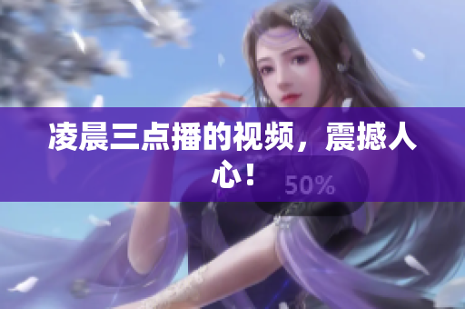 凌晨三点播的视频，震撼人心！