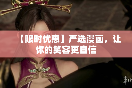 【限时优惠】严选漫画，让你的笑容更自信