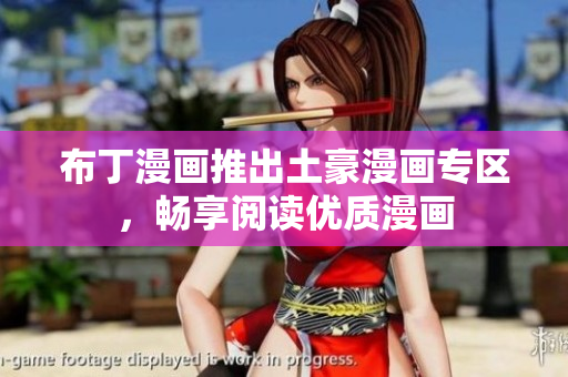 布丁漫画推出土豪漫画专区，畅享阅读优质漫画