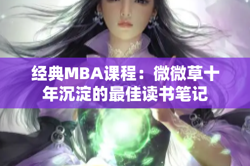 经典MBA课程：微微草十年沉淀的最佳读书笔记