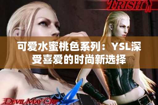 可爱水蜜桃色系列：YSL深受喜爱的时尚新选择