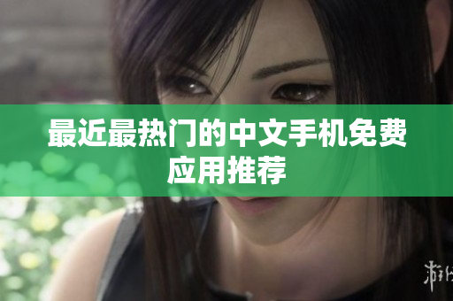 最近最热门的中文手机免费应用推荐