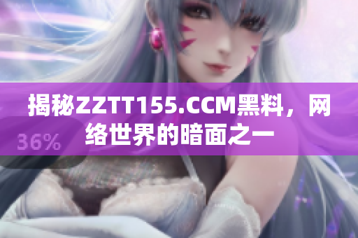 揭秘ZZTT155.CCM黑料，网络世界的暗面之一
