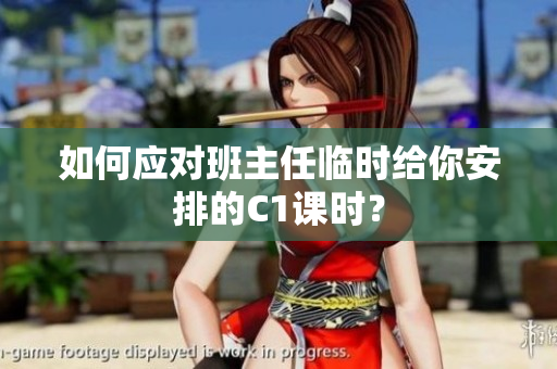 如何应对班主任临时给你安排的C1课时？